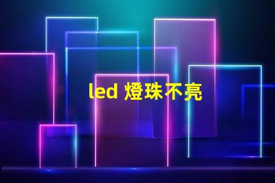 led 燈珠不亮